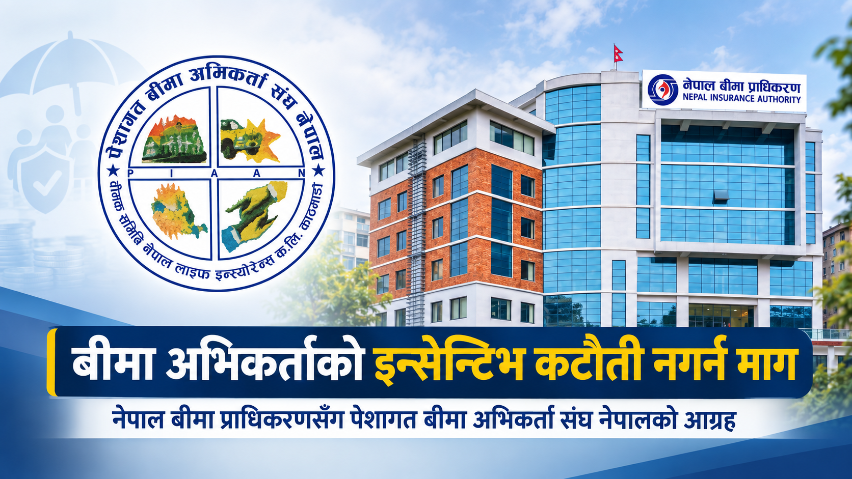 बीमा अभिकर्ताको इन्सेन्टिभ कटौती नगर्न प्राधिकरणसँग पेशागत बीमा अभिकर्ता संघको आग्रह